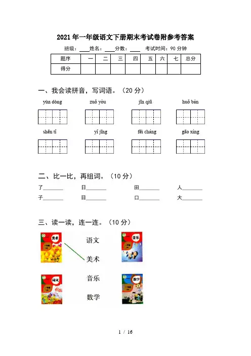 2021年一年级语文下册期末考试卷附参考答案(4套)