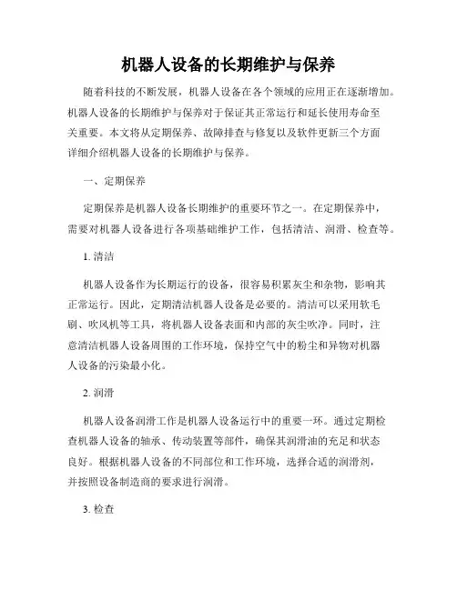 机器人设备的长期维护与保养