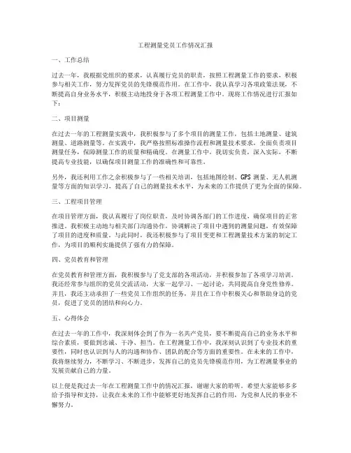 工程测量党员工作情况汇报