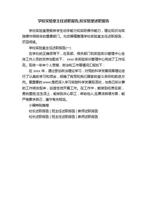 学校实验室主任述职报告,校实验室述职报告
