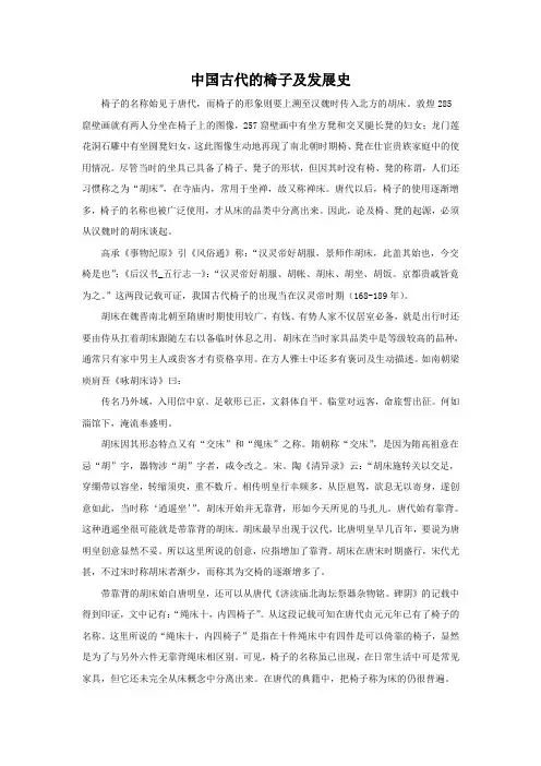 中国古代的椅子及发展史