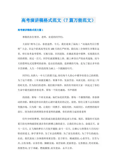 高考演讲稿格式范文(7篇万能范文)