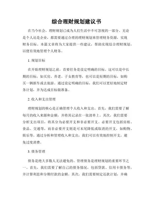 综合理财规划建议书