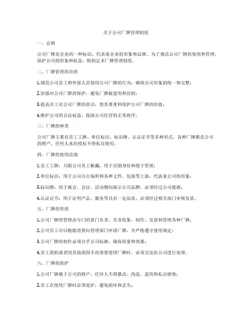 关于公司厂牌管理制度