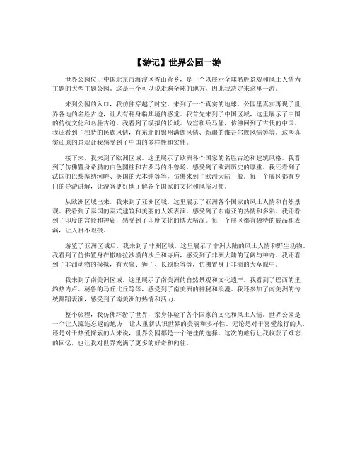 【游记】世界公园一游