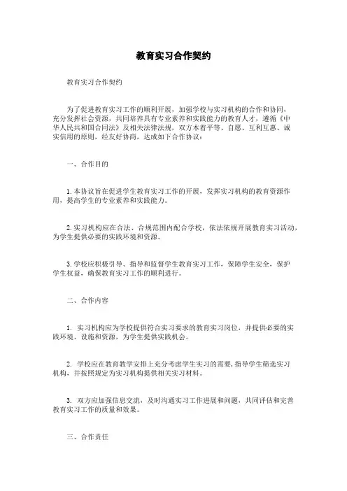 教育实习合作契约