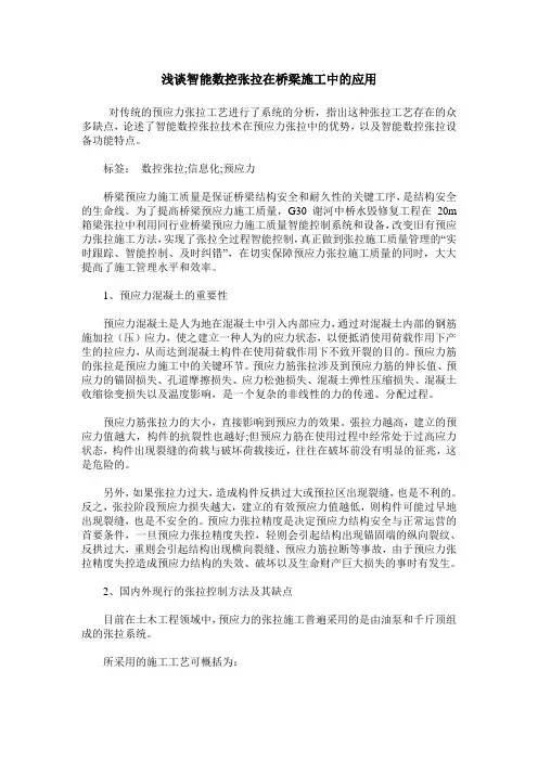 浅谈智能数控张拉在桥梁施工中的应用