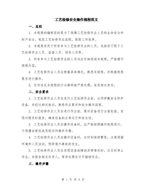 工艺检修安全操作规程范文