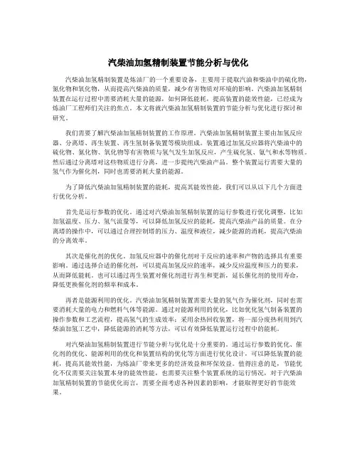 汽柴油加氢精制装置节能分析与优化