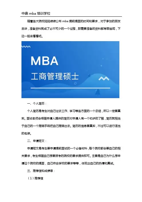 mba提前面试需要准备什么材料