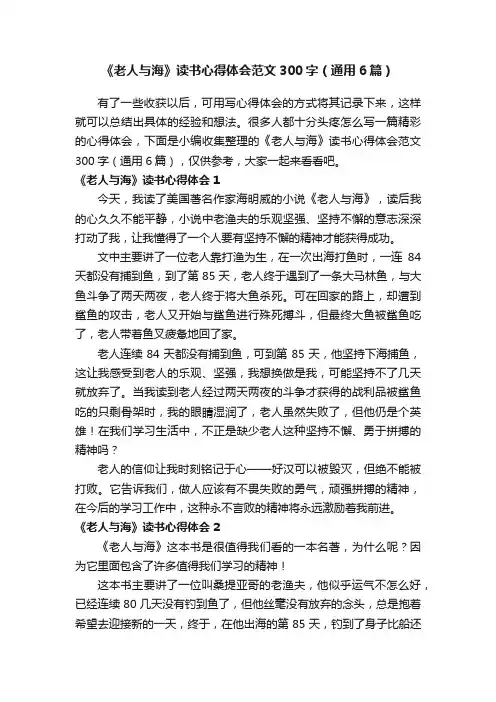 《老人与海》读书心得体会范文300字（通用6篇）