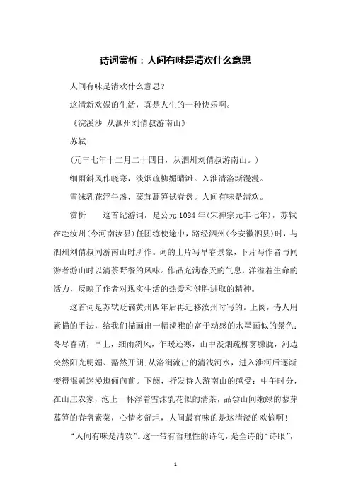 诗词赏析：人间有味是清欢什么意思