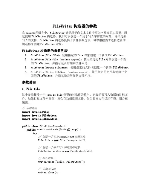 filewriter构造器的参数