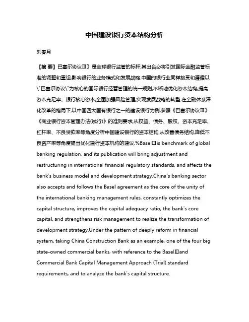 中国建设银行资本结构分析