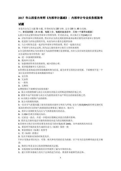 2017年山西省内审师《内部审计基础》：内部审计专业实务框架考试题