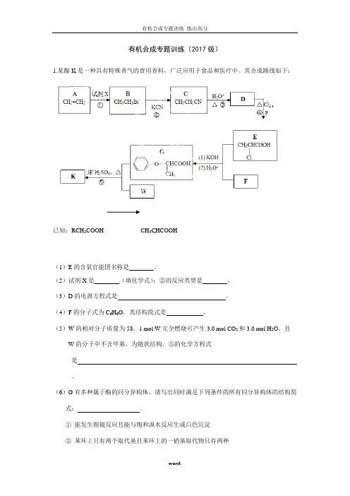 有机合成专题训练试题(含答案)[精选.]