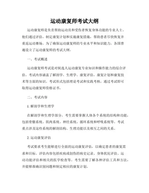 运动康复师考试大纲