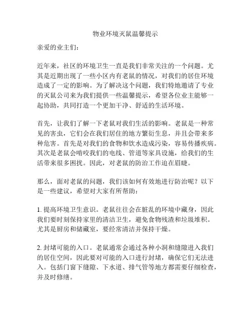 物业环境灭鼠温馨提示