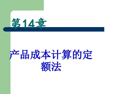 成本会计之产品成本计算的定额法