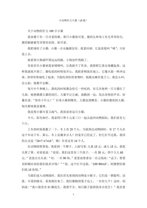 小动物作文小猫(10篇)