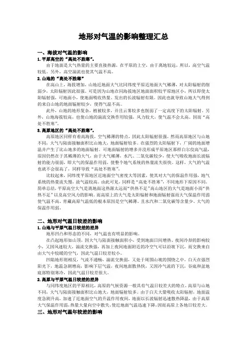 【微专题】地形对气温的影响