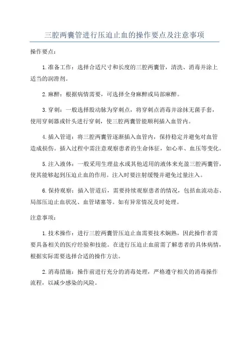三腔两囊管进行压迫止血的操作要点及注意事项