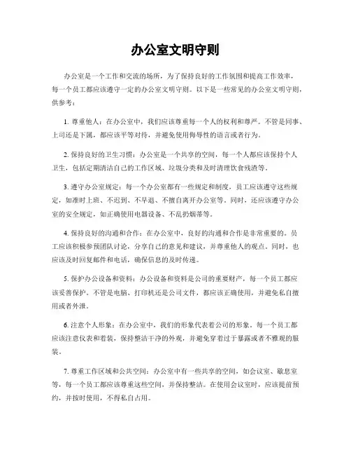办公室文明守则
