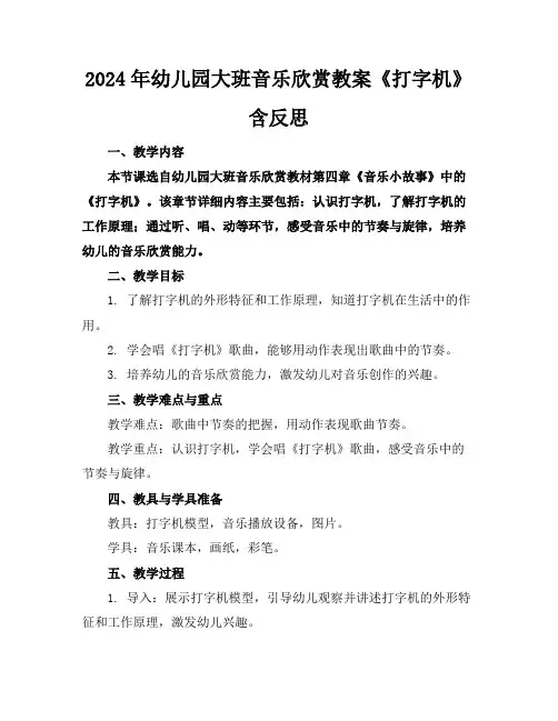 2024年幼儿园大班音乐欣赏教案《打字机》含反思