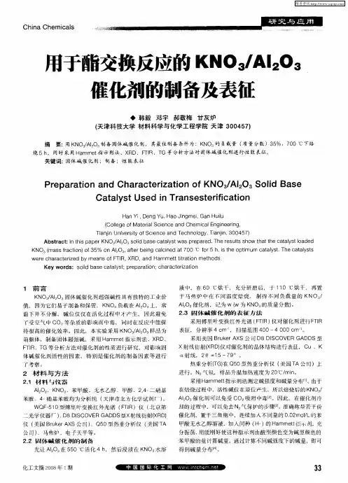 用于酯交换反应的KNO3／Al2O3催化剂的制备及表征