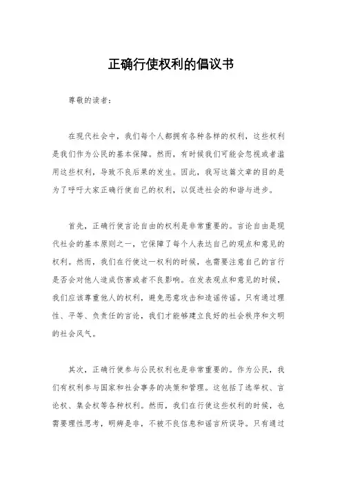 正确行使权利的倡议书