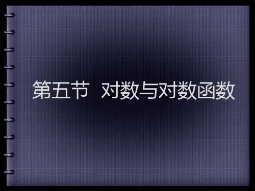 对数与对数函数的基础知识梳理