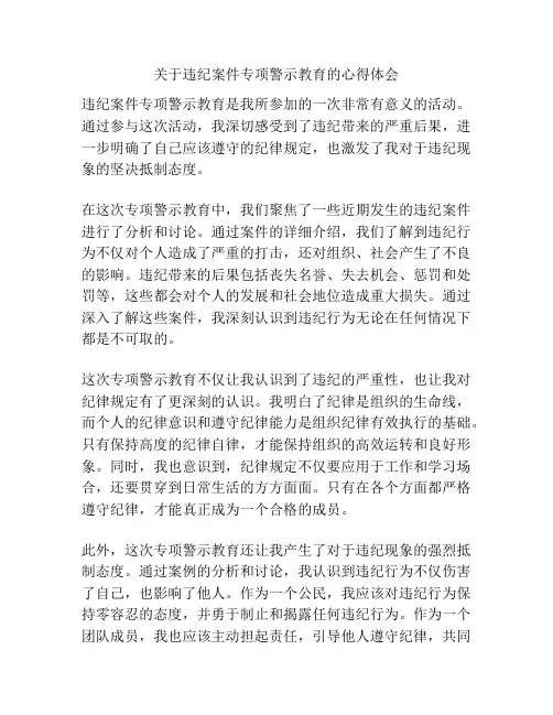 关于违纪案件专项警示教育的心得体会