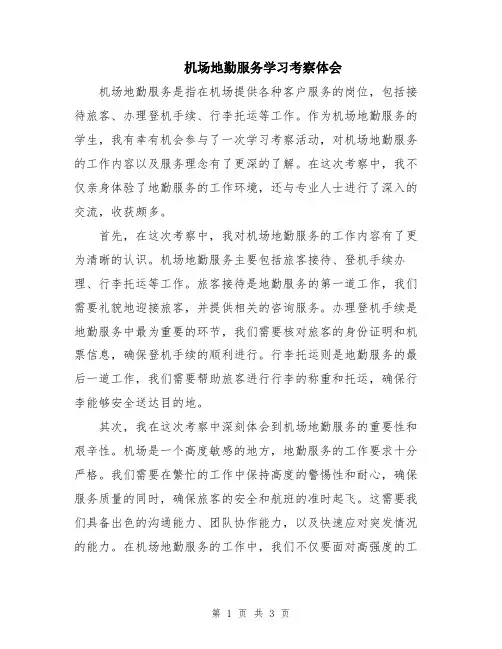 机场地勤服务学习考察体会