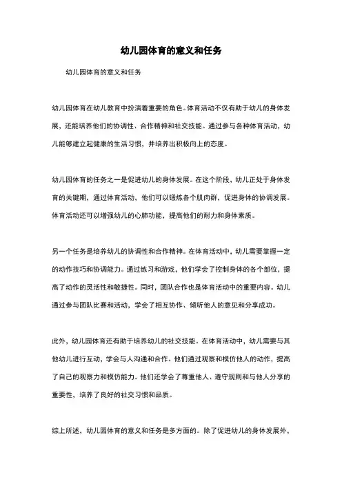 幼儿园体育的意义和任务