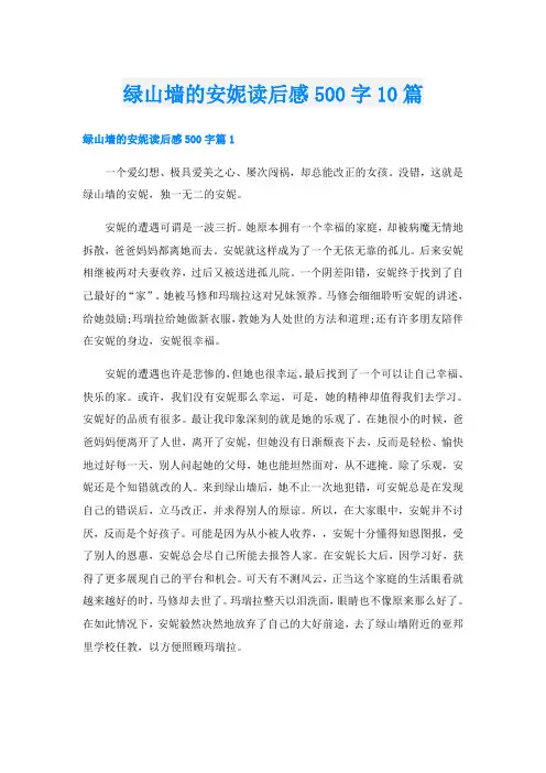 绿山墙的安妮读后感500字10篇