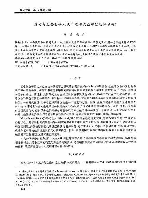 结构突变会影响人民币汇率收益率波动特征吗？