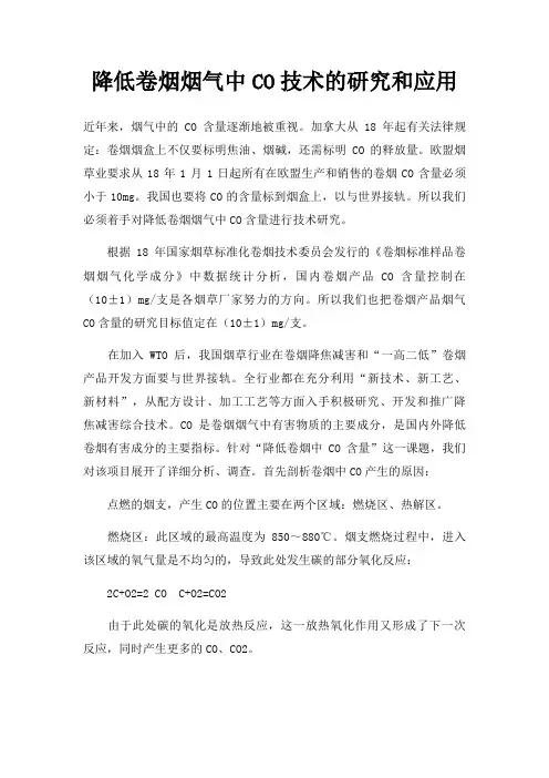 降低卷烟烟气中CO技术的研究和应用