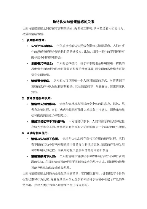 论述认知与情绪情感的关系