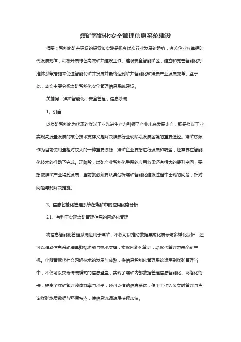 煤矿智能化安全管理信息系统建设