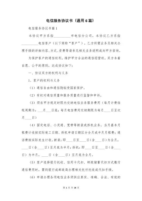 电信服务协议书(通用6篇)