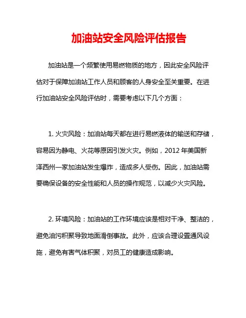 加油站安全风险评估报告