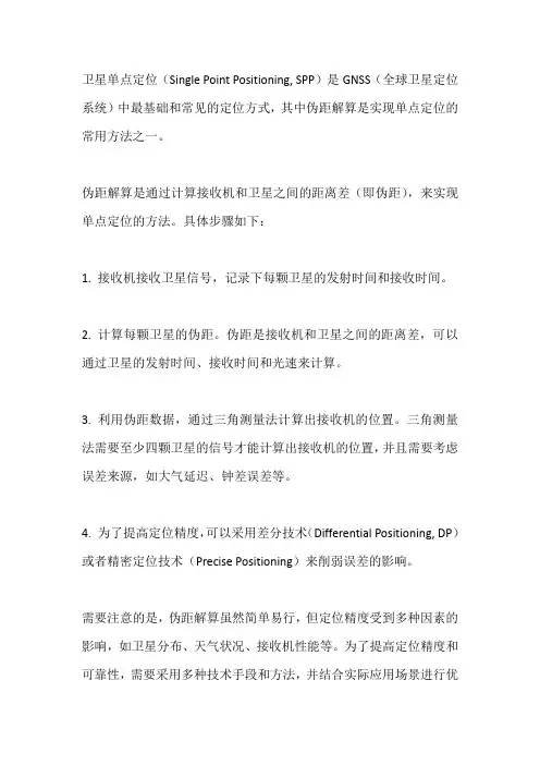 卫星单点定位伪距解算