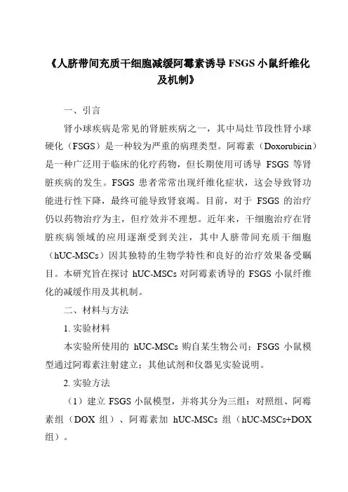《人脐带间充质干细胞减缓阿霉素诱导FSGS小鼠纤维化及机制》
