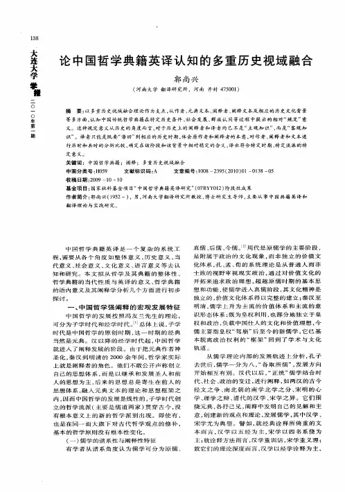 论中国哲学典籍英译认知的多重历史视域融合