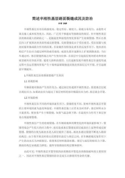 简述半刚性基层路面裂缝成因及防治