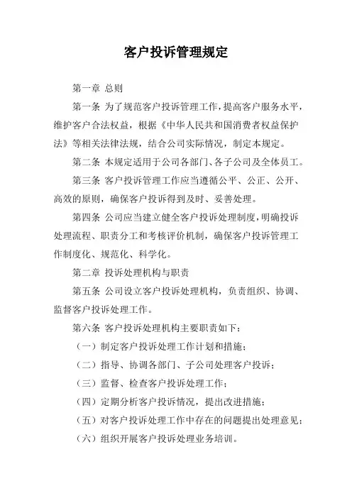 客户投诉管理规定