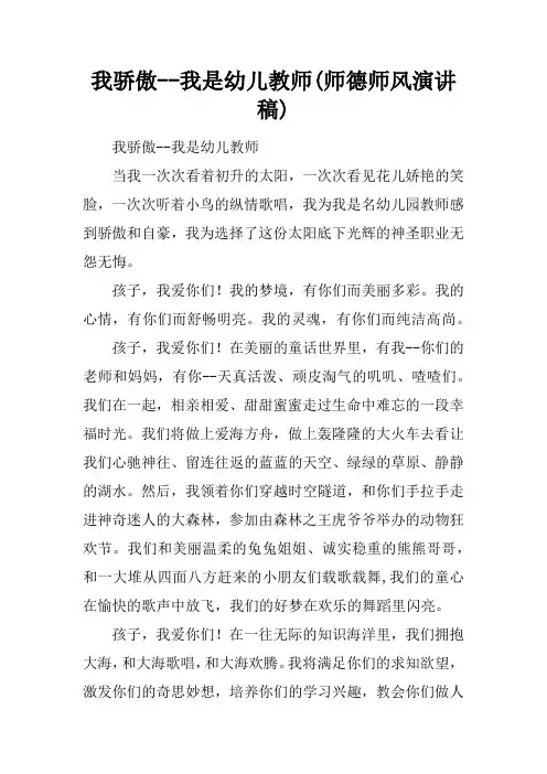 我骄傲--我是幼儿教师(师德师风演讲稿)