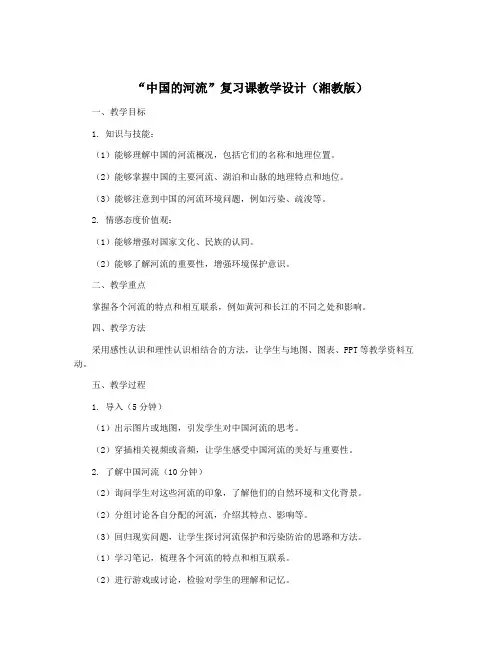 “中国的河流”复习课教学设计(湘教版)
