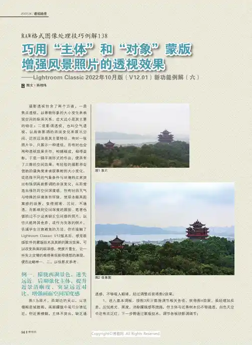 RAW格式图像处理技巧例解138巧用“主体”和“对象”蒙版增强风景照片的透视效果——Lightroo