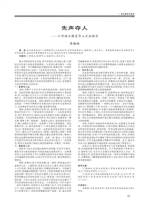 先声夺人——小学语文课堂导入方法探究